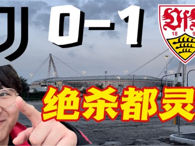 开云体育官网-尤文图斯主场遭遇绝杀，小组晋级前景堪忧