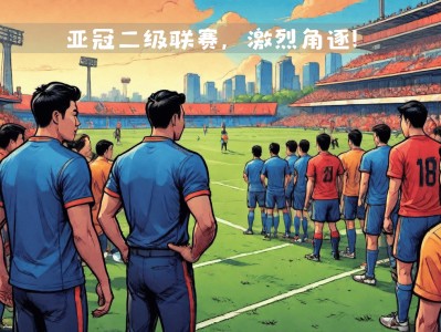 开云体育官网-江苏队与浙江队对决，赛场上激情碰撞