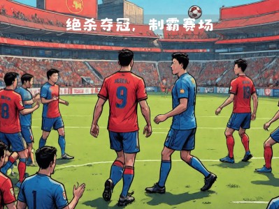 开云体育官网-劲敌逐鹿，实力悬殊双方精彩对决