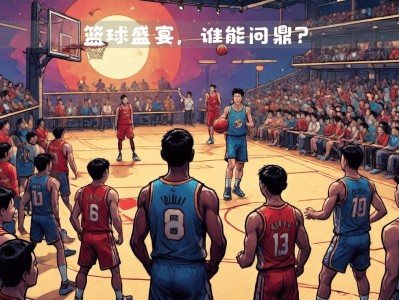 开云体育官网-甘肃篮球队研究战术细则圣诞训练落定
