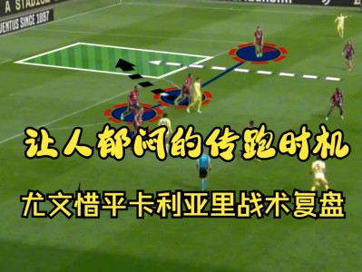 开云体育官网-卡利亚里教练团队战术稳扎稳打，取得好成绩