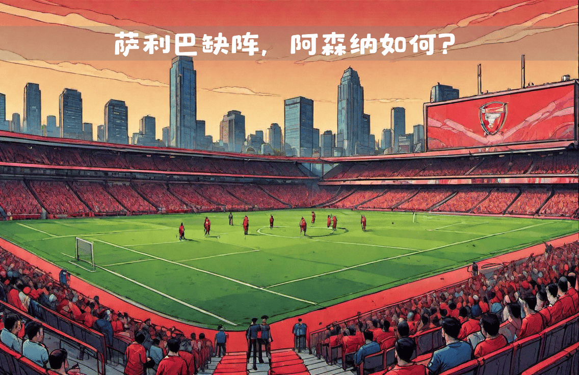 阿森纳战胜强敌，球队士气大振